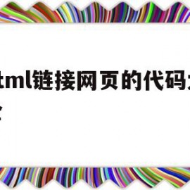 html链接网页的代码大全(hbuilder网页代码大全)