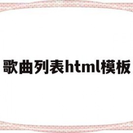 歌曲列表html模板(html音乐播放器带歌词源码)