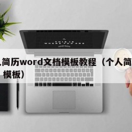 个人简历word文档模板教程（个人简历word 模板）