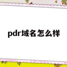 pdr域名怎么样(pro域名怎么样)