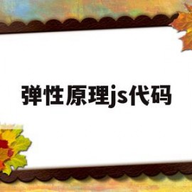 弹性原理js代码(什么是弹性理论计算方法)