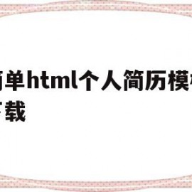 简单html个人简历模板下载(用html做个人简历代码及效果图)