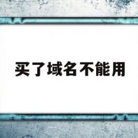 买了域名不能用(买来的域名可以直接使用吗?)