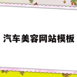 汽车美容网站模板(汽车美容网站有哪些)