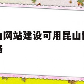 昆山网站建设可用昆山博浩网络(昆山博昊汽车零部件简介)