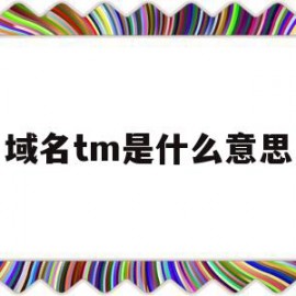 域名tm是什么意思(m域名什么意思)