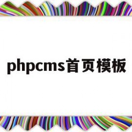 phpcms首页模板(phpcms模板制作教程)