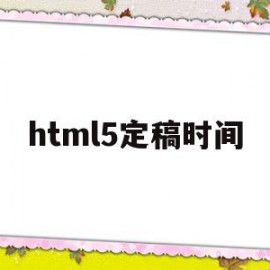 html5定稿时间(html5 article)