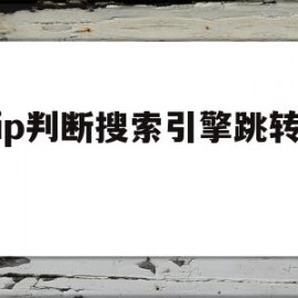 mip判断搜索引擎跳转代码(搜索引擎会从哪些方面来判断一个网页的关键词)