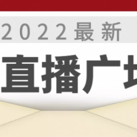 2022最新卡直播广场技术，无人直播技术