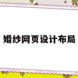 婚纱网页设计布局(婚纱网站设计代码html)