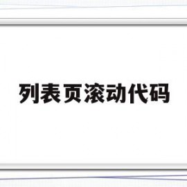 列表页滚动代码(html5滚动条代码)