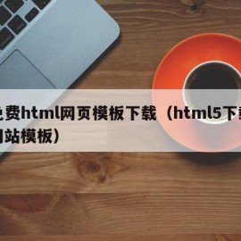 免费html网页模板下载（html5下载网站模板）