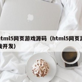 html5网页游戏源码（html5网页游戏开发）