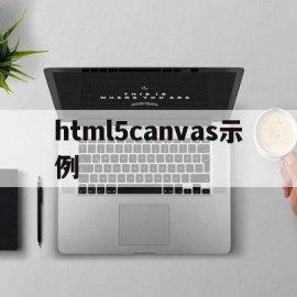 html5canvas示例(html canvas开发详解)