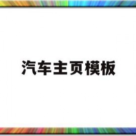 汽车主页模板(汽车桌面主题下载软件)