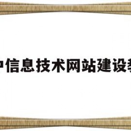 初中信息技术网站建设教案(初中信息技术网站建设教案范文)