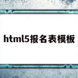 包含html5报名表模板的词条