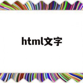 html文字(html文字水平居中)