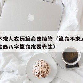 算命不求人农历算命法抽签（算命不求人免费阴历生辰八字算命水墨先生）