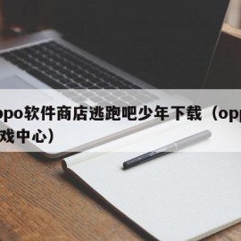 oppo软件商店逃跑吧少年下载（oppo游戏中心）