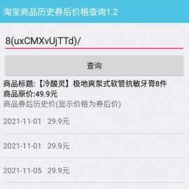 淘宝商品历史券后价查询工具v1.2