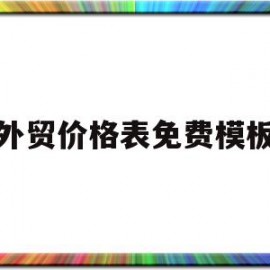 外贸价格表免费模板(外贸价格表免费模板下载)