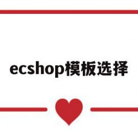 ecshop模板选择(ecshop有哪些bug)