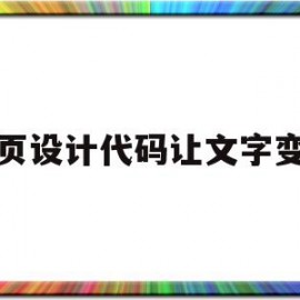 网页设计代码让文字变大(网页设计代码让文字变大怎么办)