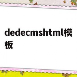 dedecmshtml模板(dedecms网站模板本地安装步骤)