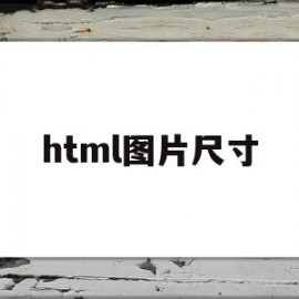 html图片尺寸(html图片大小)