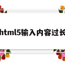 html5输入内容过长(html输入框限制数字大小)