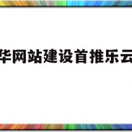 金华网站建设首推乐云seo(金华乐依网络科技有限公司加我)