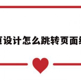 网页设计怎么跳转页面编辑(网页设计怎么跳转页面编辑模式)