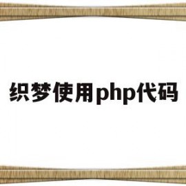 织梦使用php代码(织梦cms可以商用吗)