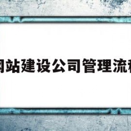 网站建设公司管理流程(公司网站建设需要注意哪些内容)