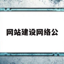 网站建设网络公(网站建设网络公司网站建设网络公司整站源码)