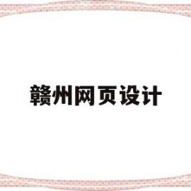 赣州网页设计(赣州vi设计公司)