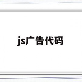 js广告代码(js广告代码用url跳转)