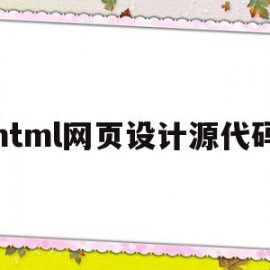 html网页设计源代码(html网站模板源代码)