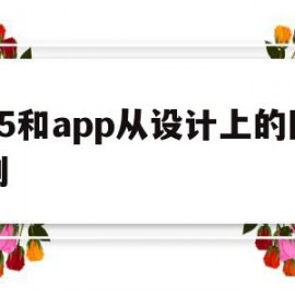 h5和app从设计上的区别(app设计和UI设计有什么区别)