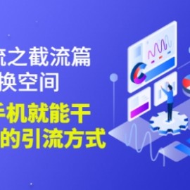 抖音引流之截流篇：时间换空间，有手+手机就能干，超级简单的引流方式