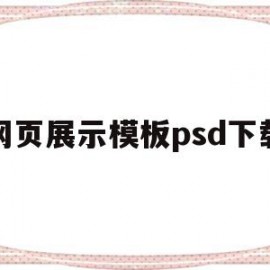 包含网页展示模板psd下载的词条