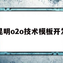 关于昆明o2o技术模板开发的信息