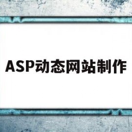 ASP动态网站制作(asp动态网页制作实例)