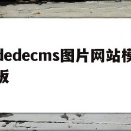 关于dedecms图片网站模板的信息