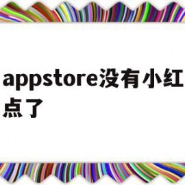 appstore没有小红点了(appstore小红点怎么打开)