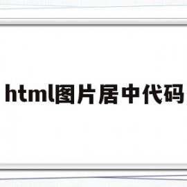 html图片居中代码(html图片居中代码并带入图片怎么写)