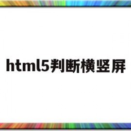 html5判断横竖屏(html5魔塔官网)