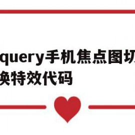 jquery手机焦点图切换特效代码(jquery手机焦点图切换特效代码是什么)